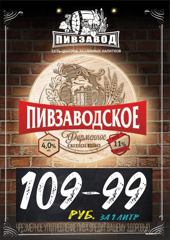 Пивзаводское фильтрованное светлое алк. 4,0%