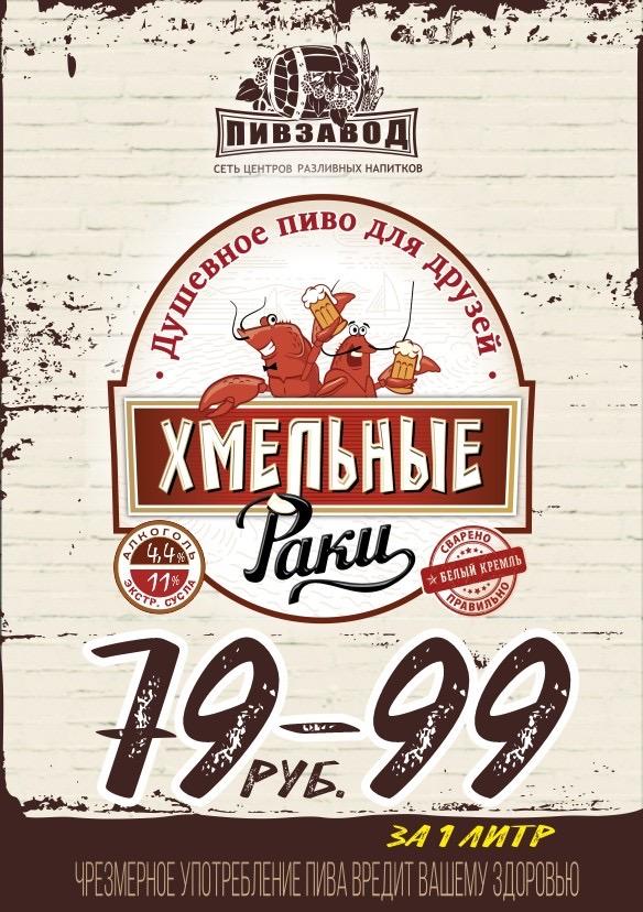 Хмельные раки алк. 4,4%, пл. 11%