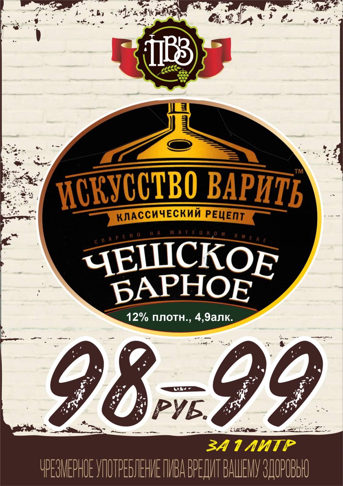 Чешское  барное алк. 4,9 %, пл. 12 %