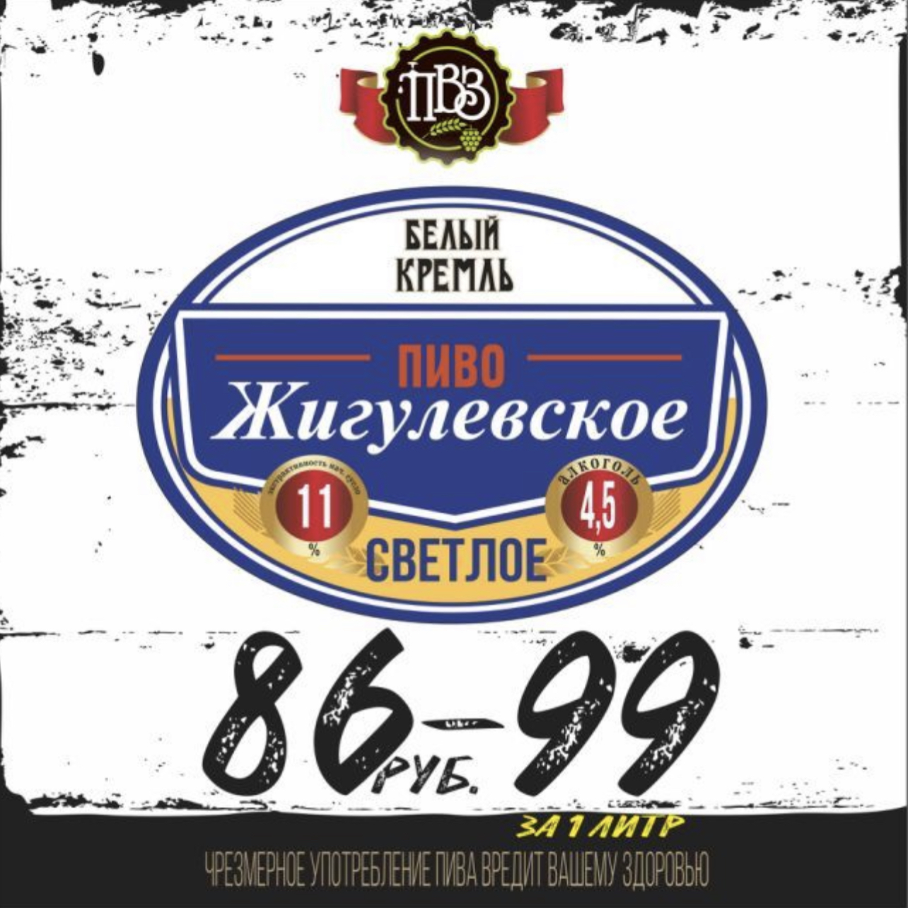 Жигулевское светлое алк.4,5%, пл. 11% Белый Кремль