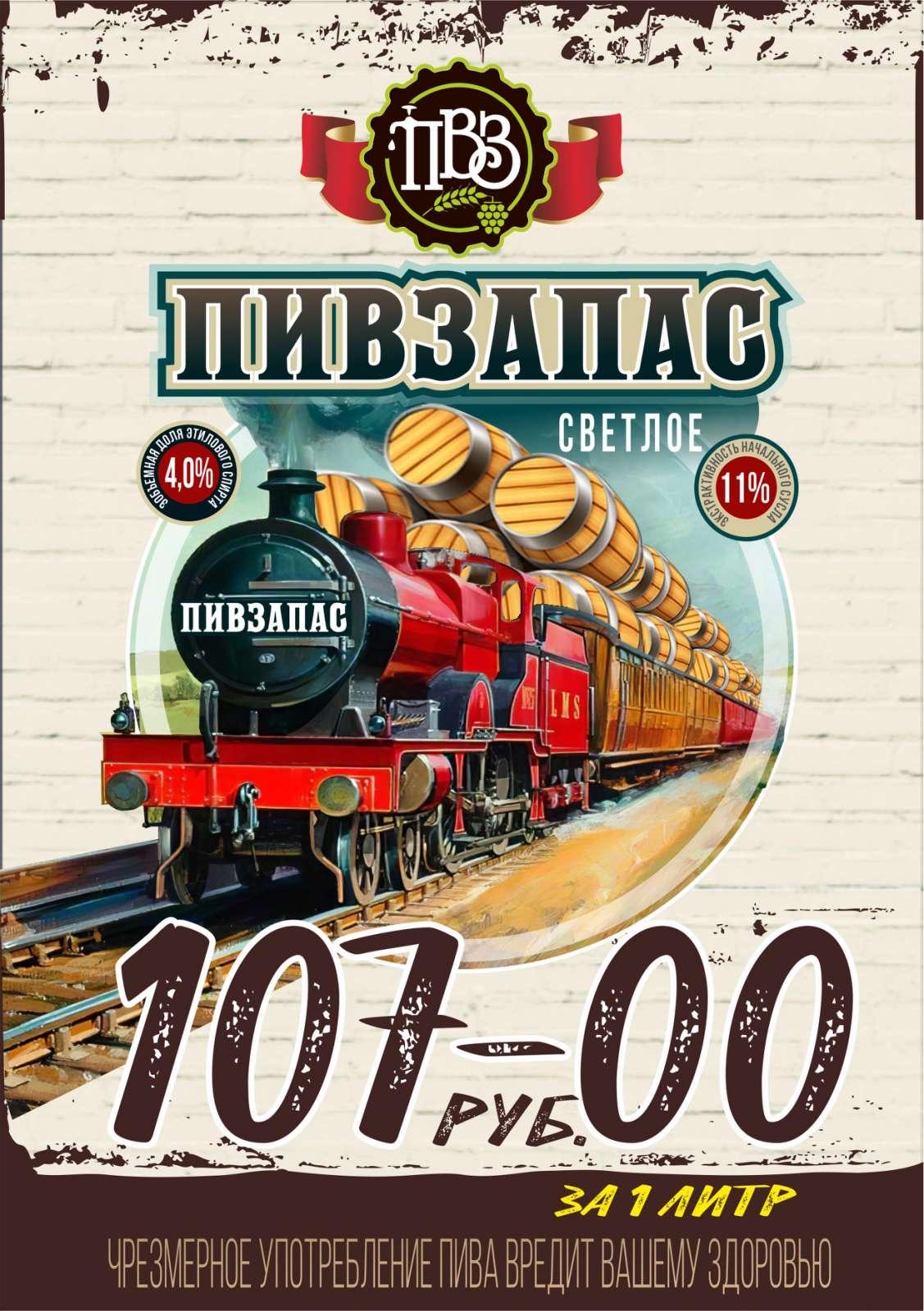 Пивзапас светлое алк.4%, пл. 11%