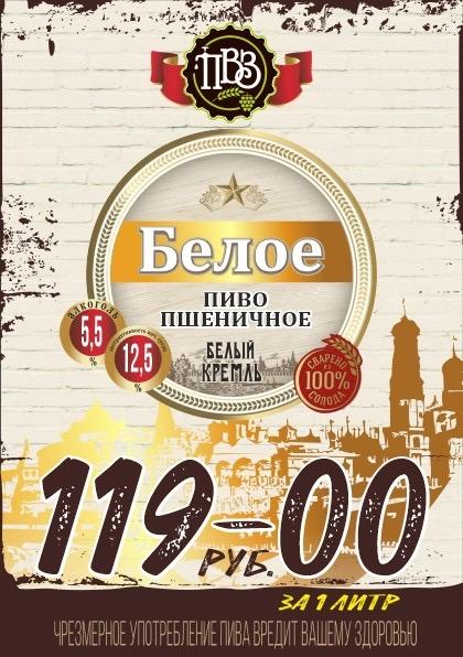 Белое пиво пшеничное алк. 5,5%, пл.12,5%