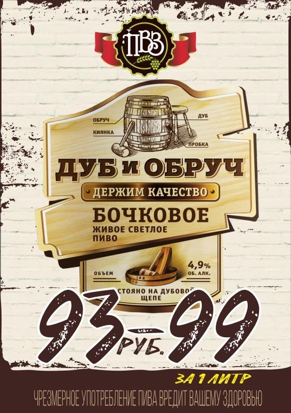 Дуб и Обруч алк. 4,9% пл. 12%